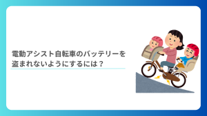 電動アシスト自転車のバッテリーを盗まれないようにするには？盗難防止の方法を解説！